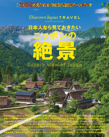 [日本版]Discover Japan别册 TRAVEL No.12 日本绝景 旅游PDF电子杂志